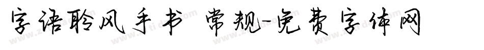 字语聆风手书 常规字体转换